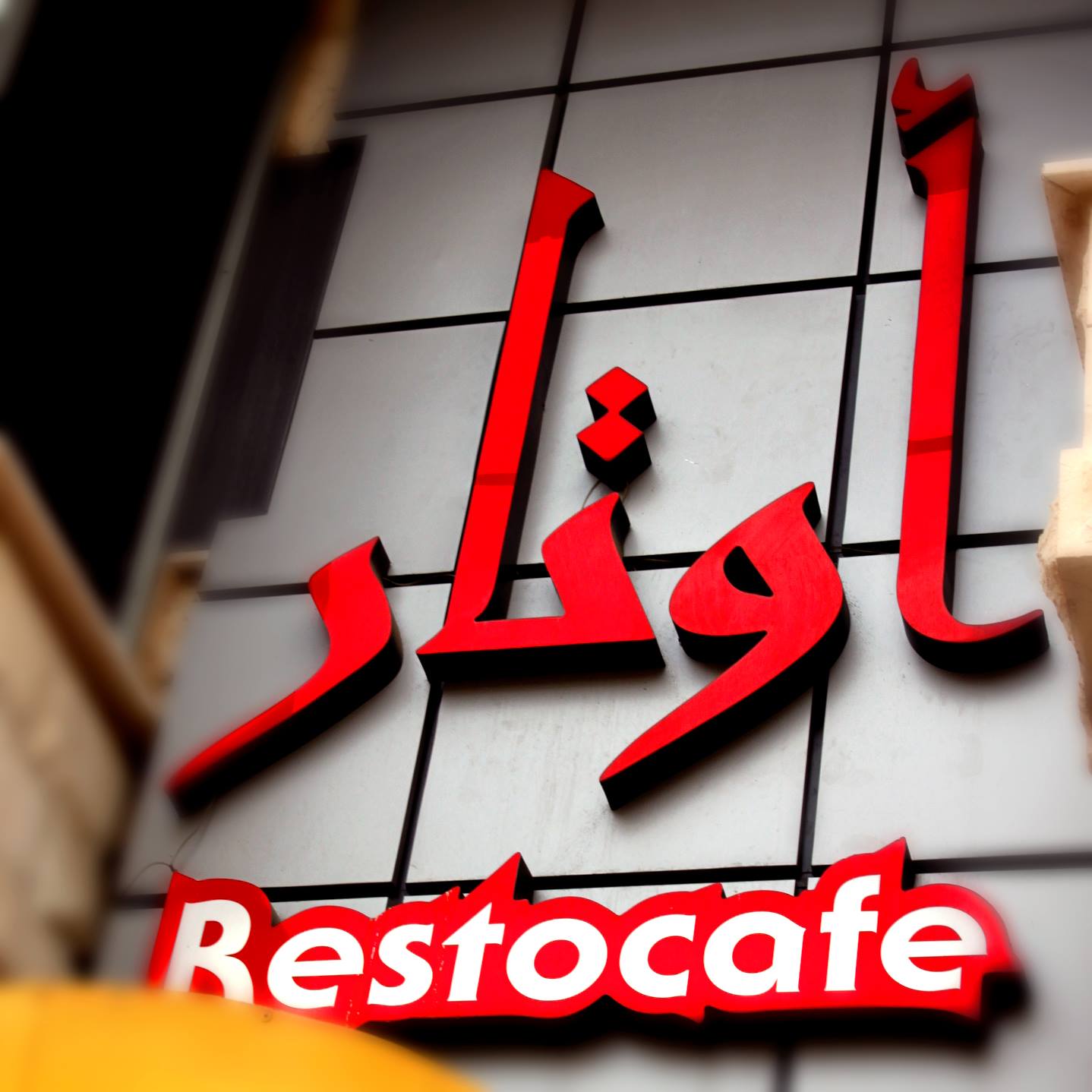  Awtar restocafe 